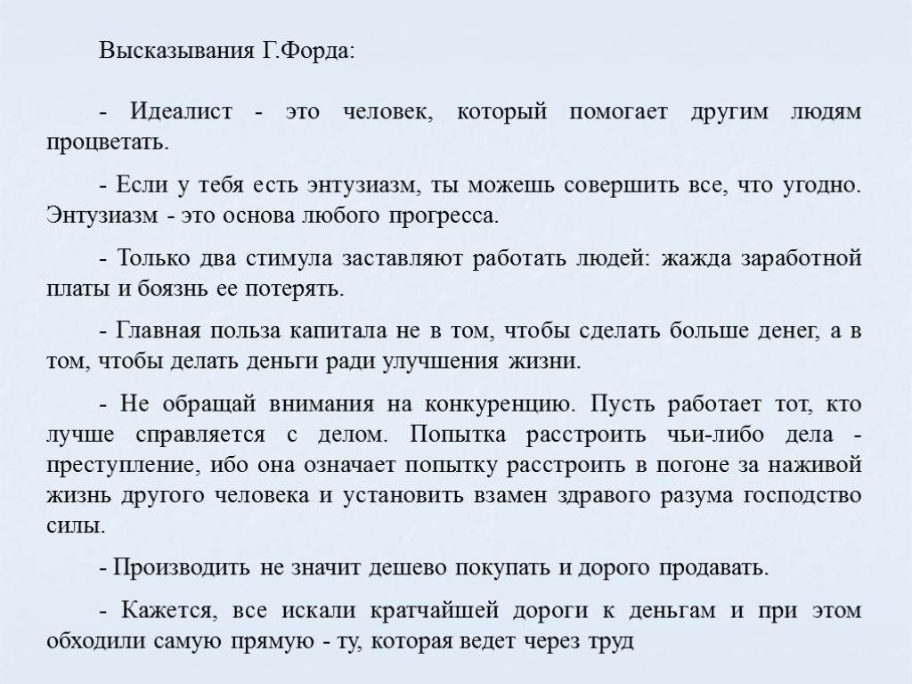 Высказывания Г.Форда: - Идеалист - это человек, который помогает другим людям процветать. - Если